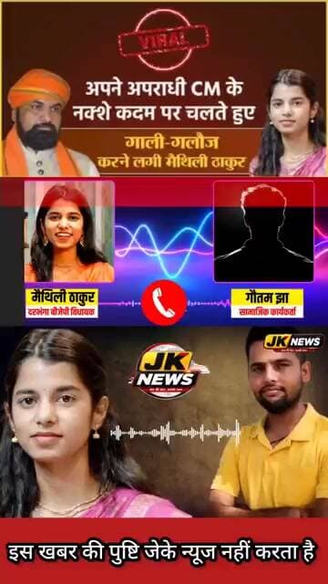 BJP के सारे नेता? बिहार के अपराधी CM के नक्शे कदम पर चलते हुए मैथिली ठाकुर ने गाली गलौज करने लगी ।