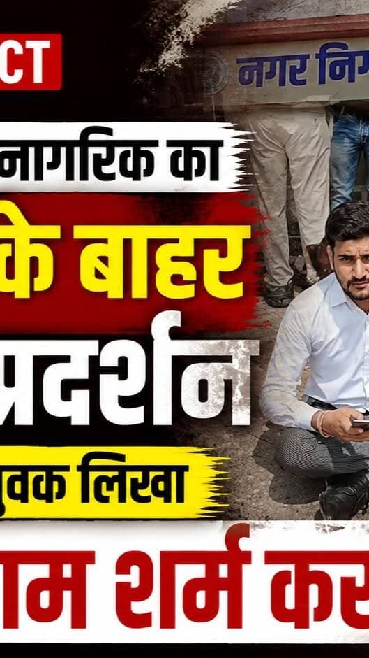 NEWS IMPACT | शहर के जागरूक नागरिक का जलविहार के बाहर अनोखा प्रदर्शन | तख्ती लेकर बैठा युवक लिखा नरक निगम शर्म करो
#nagarnigam #gwaliorcity #gwalior #gwaliornews #newsimpact