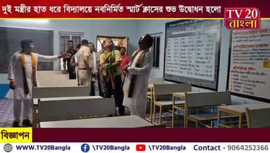 দুই মন্ত্রীর হাত ধরে বিদ্যালয়ে নবনির্মিত স্মার্ট ক্লাসের শুভ উদ্বোধন হলো
