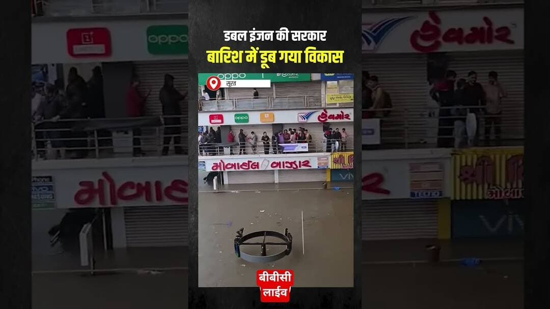 #update #news #latestnews #flood #suratnews #gujrat #बीबीसी_लाइव