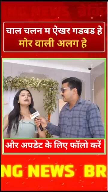 चाल चलन म ऐखर गडबड हे मोर वाली अलग हे ! Ritu ! Public news Gyaneshwar Sahu