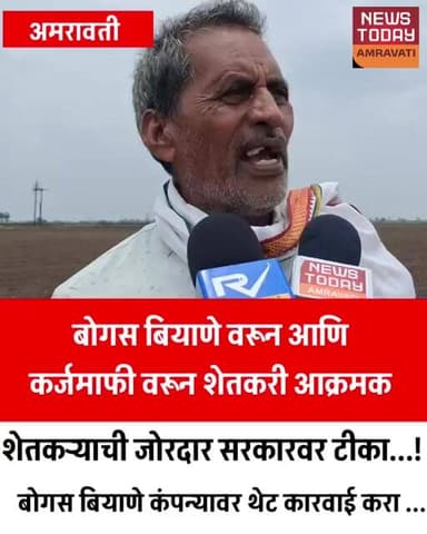 AMRAVATI :बोगस बियाण्यावरून शेतकरी आक्रमक सरकारवर जोरदार टीका..