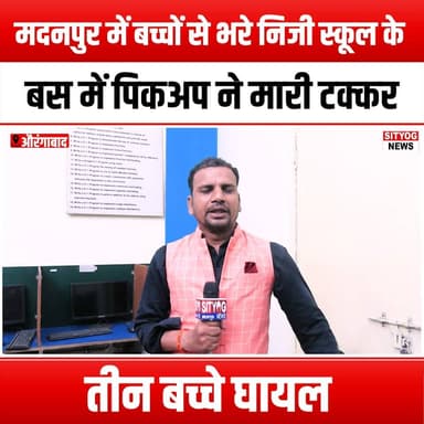 मदनपुर में बच्चों से भरे निजी स्कूल के बस में पिकअप ने मारी टक्कर,तीन बच्चे घायल
#PickupTruck #SchoolBusAccident #Madanpur #TrafficSafety #ChildSafety #InjuredChildren #RoadSafety #AccidentReport #EmergencyResponse #CommunityAwareness #SchoolBusSafety #VehicleCollision #SafetyFirst #PublicSafety #LocalNews #BreakingNews #AccidentInvestigation #TrafficAccident #InjuryPrevention #RoadAwareness #SafetyEducation #MadanpurNews #ChildInjury #FirstResponders #AccidentAwareness #ProtectOurChildren #SafetyMatters #NewsUpdate