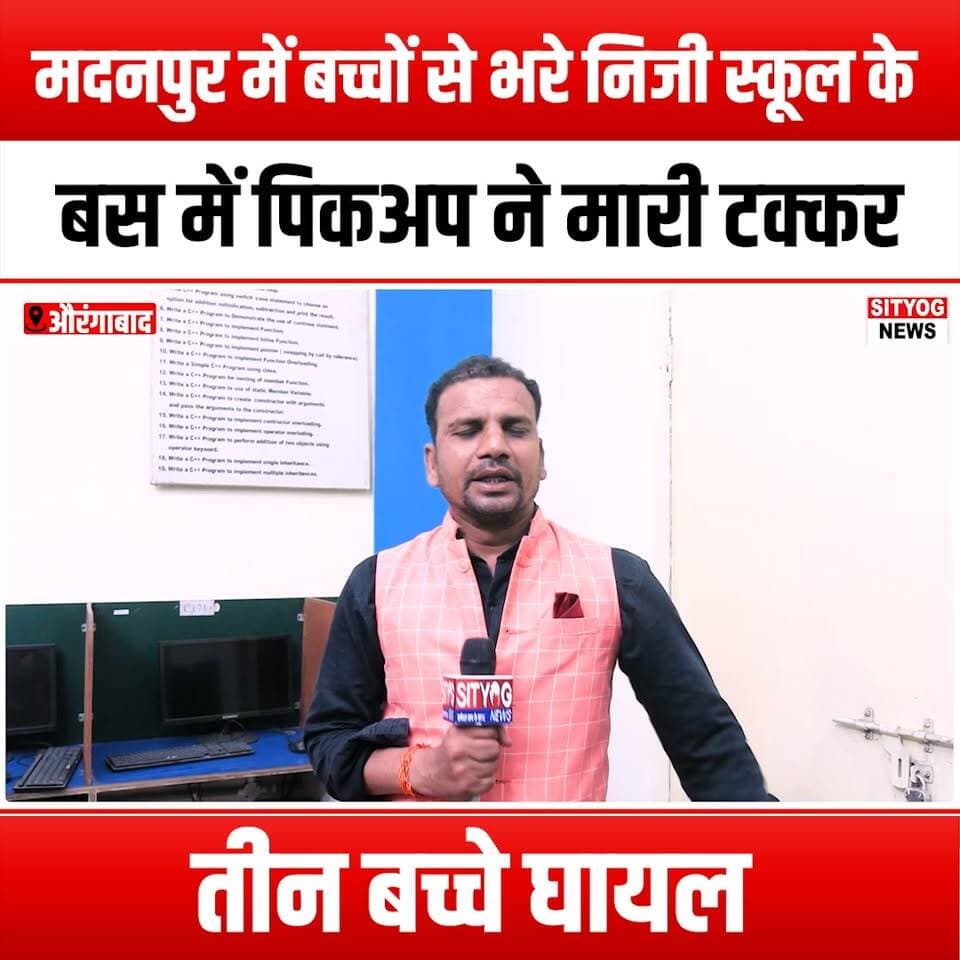 मदनपुर में बच्चों से भरे निजी स्कूल के बस में पिकअप ने मारी टक्कर,तीन बच्चे घायल
#PickupTruck #SchoolBusAccident #Madanpur #TrafficSafety #ChildSafety #InjuredChildren #RoadSafety #AccidentReport #EmergencyResponse #CommunityAwareness #SchoolBusSafety #VehicleCollision #SafetyFirst #PublicSafety #LocalNews #BreakingNews #AccidentInvestigation #TrafficAccident #InjuryPrevention #RoadAwareness #SafetyEducation #MadanpurNews #ChildInjury #FirstResponders #AccidentAwareness #ProtectOurChildren #SafetyMatters #NewsUpdate