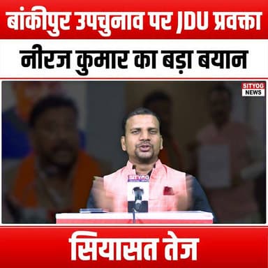 बांकीपुर उपचुनाव पर JDU प्रवक्ता नीरज कुमार का बड़ा बयान, सियासत तेज
JDU spokesperson Neeraj Kumar's big statement on Bankipur by-election sparks political heat
#JDU #NeerajKumar #BankipurByElection #PoliticalHeat #BiharPolitics #Election2023 #PoliticalStatements #IndianPolitics #BiharElections #JDUStatements #ElectionCampaign #PoliticalDebate #BiharNews #PoliticalAnalysis #ElectionUpdates #VoteBank #DemocracyInAction #PoliticalStrategy #BiharLeaders #PoliticalRally #VoterAwareness #ElectionBuzz #PoliticalCommentary #JDULeadership #BankipurPolitics #PoliticalEngagement #CurrentAffairs #PoliticalNews