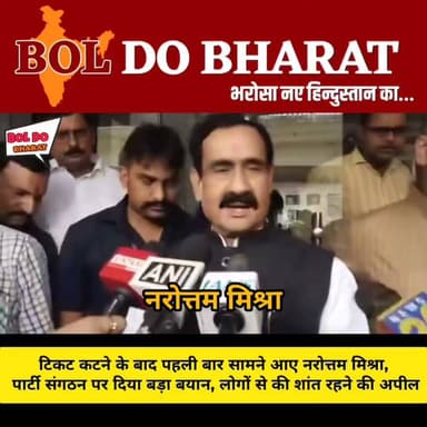 टिकट कटने के बाद पहली बार बोले नरोत्तम मिश्रा, संगठन के फैसले पर जताया भरोसा
कार्यकर्ताओं से संयम बनाए रखने की अपील, बोले पार्टी का हर निर्णय सर्वोपरि, सभी मिलकर करेंगे काम
जितेंद्र गुप्ता ✍️। जालौन
टिकट नहीं मिलने के बाद पहली बार सार्वजनिक रूप से सामने आए वरिष्ठ भाजपा नेता नरोत्तम मिश्रा ने पार्टी संगठन के निर्णय पर पूरा भरोसा जताया। उन्होंने कार्यकर्ताओं और समर्थकों से शांत रहने तथा किसी भी तरह की नाराजगी या विरोध से बचने की अपील की। मिश्रा ने कहा कि पार्टी का निर्णय सर्वोपरि होता है और सभी कार्यकर्ताओं को संगठन को मजबूत करने के लिए एकजुट होकर काम करना चाहिए। उनके इस बयान को पार्टी के प्रति अनुशासन और संगठन के प्रति प्रतिबद्धता के संदेश के रूप में देखा जा रहा है।
#BJP #narottammishra #Datia #दतिया #बीजेपी #BJPMP #मध्यप्रदेश #viralvideoシ