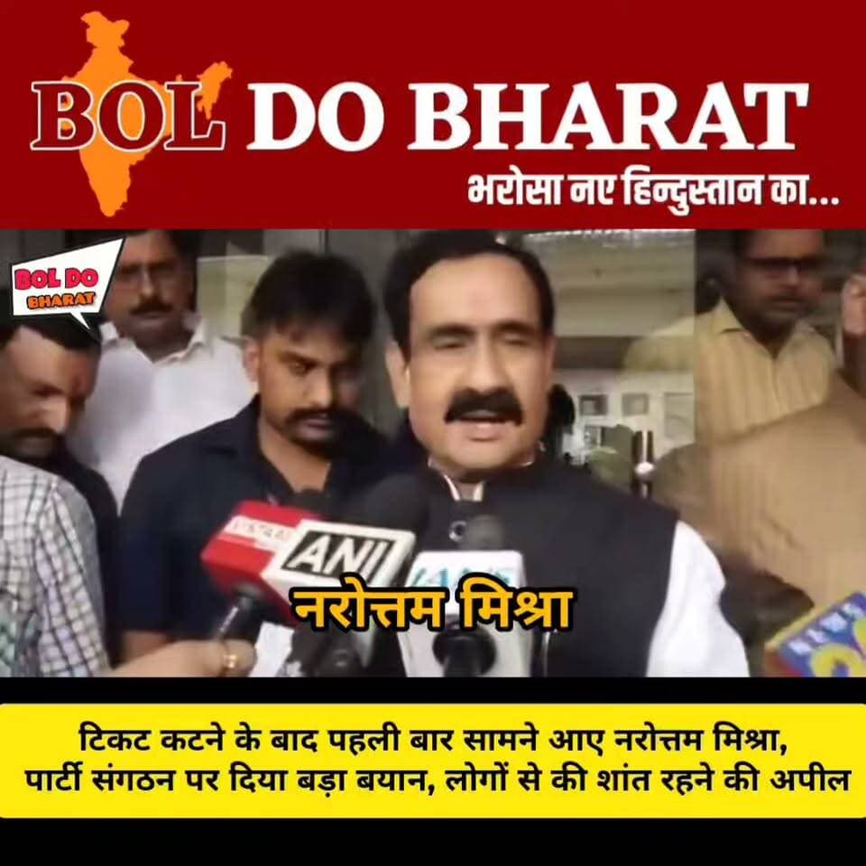 टिकट कटने के बाद पहली बार बोले नरोत्तम मिश्रा, संगठन के फैसले पर जताया भरोसा
कार्यकर्ताओं से संयम बनाए रखने की अपील, बोले पार्टी का हर निर्णय सर्वोपरि, सभी मिलकर करेंगे काम
जितेंद्र गुप्ता ✍️। जालौन
टिकट नहीं मिलने के बाद पहली बार सार्वजनिक रूप से सामने आए वरिष्ठ भाजपा नेता नरोत्तम मिश्रा ने पार्टी संगठन के निर्णय पर पूरा भरोसा जताया। उन्होंने कार्यकर्ताओं और समर्थकों से शांत रहने तथा किसी भी तरह की नाराजगी या विरोध से बचने की अपील की। मिश्रा ने कहा कि पार्टी का निर्णय सर्वोपरि होता है और सभी कार्यकर्ताओं को संगठन को मजबूत करने के लिए एकजुट होकर काम करना चाहिए। उनके इस बयान को पार्टी के प्रति अनुशासन और संगठन के प्रति प्रतिबद्धता के संदेश के रूप में देखा जा रहा है।
#BJP #narottammishra #Datia #दतिया #बीजेपी #BJPMP #मध्यप्रदेश #viralvideoシ