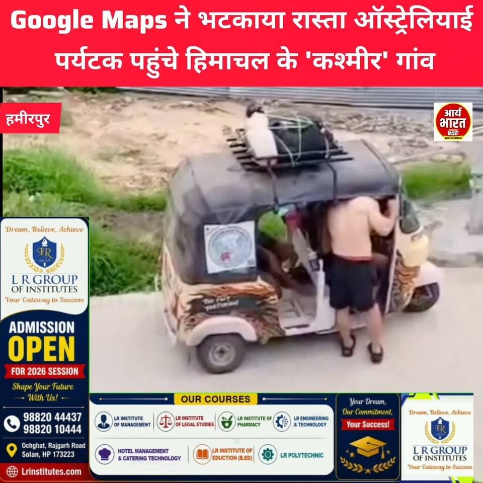 Google Maps की एक छोटी सी गलती विदेशी पर्यटकों को जम्मू-कश्मीर की बजाय हिमाचल प्रदेश के जिला हमीरपुर के 'कश्मीर' गांव ले गई। यह अनोखा मामला अब सोशल मीडिया पर खूब वायरल हो रहा है। पूरी खबर देखें!
#GoogleMaps #HimachalPradesh #JammuKashmir