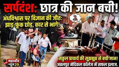 प्राचार्य की सूझबूझ से बची मासूम की जान 🙏✨ #snakebite #SuperTeachers #Salute #SaveLife