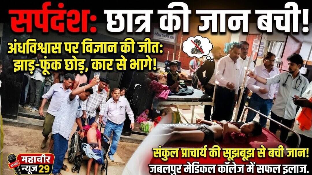 प्राचार्य की सूझबूझ से बची मासूम की जान 🙏✨ #snakebite #SuperTeachers #Salute #SaveLife