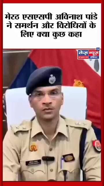 मेरठ एसएसपी अविनाश पांडे ने समर्थन और विरोधियों के लिए क्या कुछ कहा#meerutnews #meerutssp #sspmeerut