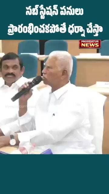 సబ్ స్టేషన్ పనులు ప్రారంభించకపోతే ధర్నా చేస్తా|MLA వరదరాజులరెడ్డి|#proddaturnews