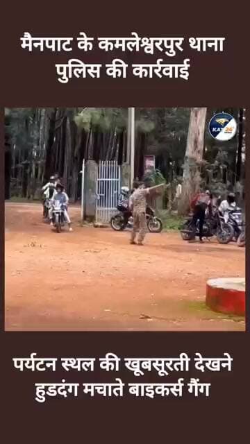 मैनपाट के कमलेश्वरपुर थाना पुलिस की कार्रवाई #latestnews