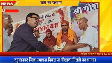 #हनुमानगढ़ जिला स्थापना दिवस पर कामधेनु पूजन के अवसर पर संतो का सम्मान