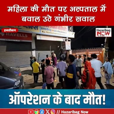 ऑपरेशन के बाद महिला की मौत, नर्सिंग होम में बवाल!
हजारीबाग में ऑपरेशन के बाद महिला की मौत पर परिजनों ने इलाज में लापरवाही का आरोप लगाते हुए विरोध प्रदर्शन किया। पुलिस मामले की जांच में जुटी है। अस्पताल प्रबंधन का पक्ष सामने आना बाकी है।
#Hazaribagh #Jharkhand #BreakingNews #NewsUpdate #Hospital #HindiNews #LatestNews