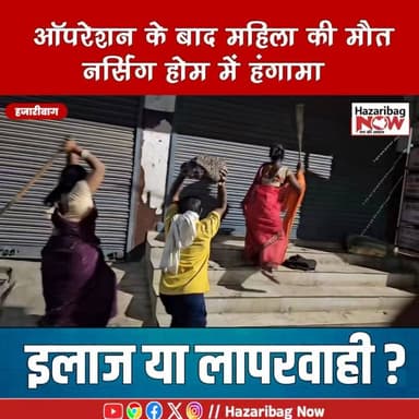 ऑपरेशन के बाद महिला की मौत, नर्सिंग होम में हंगामा!
हजारीबाग में बच्चेदानी के ऑपरेशन के बाद महिला की मौत हो गई। परिजनों ने इलाज में लापरवाही का आरोप लगाते हुए अस्पताल में विरोध प्रदर्शन किया। पुलिस मामले की जांच में जुटी है।
#Hazaribagh #Jharkhand #BreakingNews #Hospital #NewsUpdate #HindiNews #LatestNews