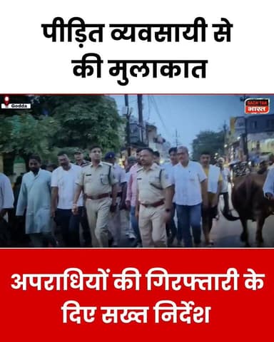 गोड्डा : बीते दिनों हुए लुटकांड और फायरिंग मामले के बाद एक्शन में पुलिस, पीड़ित से मिले एसपी
#GoddaNews #viralvideoシ #JharkhandNews #CrimeNews