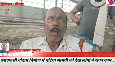सौरबाजार के चन्दौर पश्चिमी पंचायत स्थित भगवती स्थान भगवानपुर गांव में एसएफसी गोदाम निर्माण में संवेदक के द्वारा घटिया सामग्री का प्रयोग..लोगों में आक्रोश..रोका काम..वरीय पदाधिकारी से की जांच की मांग..देखिए पूरी खबर..