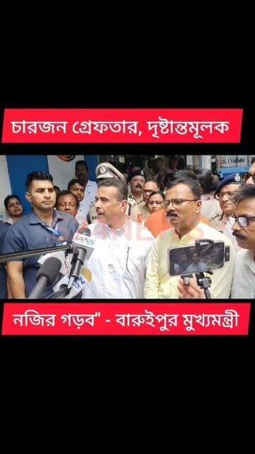 চারজন গ্রেফতার, দৃষ্টান্তমূলক নজির গড়ব" - বারুইপুরে বললেন মুখ্যমন্ত্রী
Four arrested; we will set an exemplary precedent," said the Chief Minister in Baruipur
#reelsviralシfbreelsviralシfb
Lo#biswajit34
#fbyシvideo
#viralreels
#viralreelschallenge #reelsinstagram #reelschallenge #viralshorts
#anirbanganguly #viksitBharat #vote4bjp#HumHaiModiKaParivar#AbkiBar400Par #followers #frinds
#viral
#cancer
#hairdonation
#viralpost
#reelsviralシ #BJPNEWS #baruipurupdate #reelsviralシ #baruipurcollage #BaruipurIncident #trendingreels #reelsfacebook #TMC #BJPNEWS #BaruipurNews #mutton #khasi #baruipurpolice #CPIM #murders #BaruipurNews #sonarpurnews #সোনারপুর #BaruipurNews #ক্যানিং #জয়নগর #বারুইপুর #follower #Baruipur #Sonarpur #Baruipur #Exclusive
#TranningNews