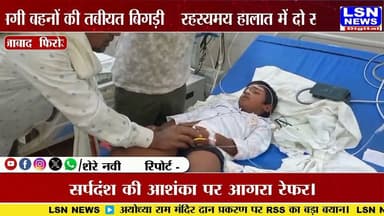 फिरोजाबाद - रहस्यमय हालात में दो सगी बहनों की तबीयत बिगड़ी, सर्पदंश की आशंका पर आगरा रेफर।
#Firozabad #Narkhi #SnakeBite #BreakingNews #Agra #LSNNews #UPNews