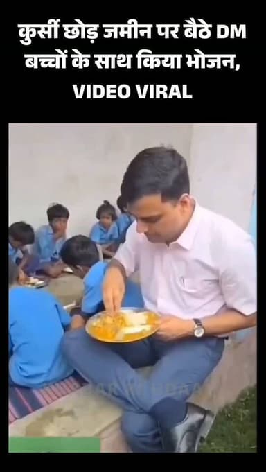 🔥 Viral Video | कटिहार DM ने बच्चों के साथ जमीन पर बैठकर खाया मिड-डे मील ❤️👏
कुर्सी नहीं... बच्चों के बीच जमीन पर बैठकर भोजन! कटिहार के DM की इस सादगी और संवेदनशीलता की हर तरफ हो रही चर्चा। क्या ऐसे अधिकारी हर जिले में होने चाहिए? अपनी राय कमेंट में जरूर बताइए।
#Katihar #Bihar #DM #AshutoshDwivedi #MidDayMeal GovernmentSchool ViralVideo IAS Education SchoolInspection PositiveNews IndiaNews HindiNews NewsUpdate Reels InstagramReels FacebookReels KhabarKiUdaan खबर_की_उड़ान बिहार कटिहार