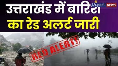 मौसम विभाग के अलर्ट के बाद प्रशासन भी अलर्ट हो गया है। DM देहरादून और DM पौड़ी ग्राउंड जीरो पर नज़र आए।
#news #utrakhand #kotdwar #pauri_garhwal #dehradun