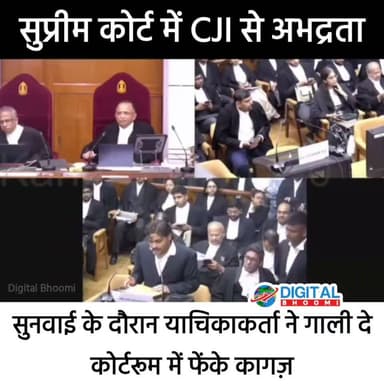 सुप्रीम कोर्ट में हंगामा: सुनवाई के दौरान याचिकाकर्ता ने CJI से की अभद्रता, कोर्टरूम में फेंके कागज़
.
#supremecourt #news #india #digitalbhoomi #db #explore
सुप्रीम कोर्ट में सुनवाई के दौरान उस समय अभूतपूर्व स्थिति बन गई, जब एक याचिकाकर्ता ने कथित तौर पर मुख्य न्यायाधीश (CJI) के साथ अभद्र व्यवहार किया। रिपोर्टों के अनुसार, बहस के दौरान वह अचानक नाराज़ हो गया, आपत्तिजनक भाषा का इस्तेमाल किया और कोर्टरूम में कागज़ भी फेंक दिए।
घटना के बाद कोर्ट की सुरक्षा टीम ने तुरंत हस्तक्षेप करते हुए याचिकाकर्ता को कोर्टरूम से बाहर ले गई। इस घटनाक्रम का वीडियो भी सोशल मीडिया पर तेजी से वायरल हो रहा है। हालांकि, मामले में आगे की कानूनी कार्रवाई न्यायालय के निर्देशों के अनुसार होगी।