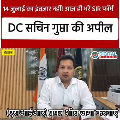 14 जुलाई का इंतजार नहीं! आज ही भरें SIR फॉर्म: DC सचिन गुप्ता की अपील
#india #db #digitalbhoomi #news #rohtak #news #rohtakdc #apeal