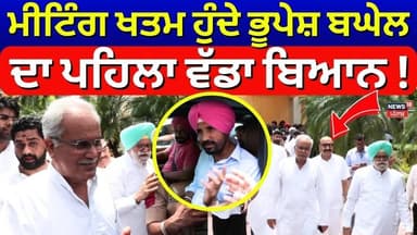 Channi Baghel Meeting Update | ਮੀਟਿੰਗ ਖਤਮ ਹੁੁੰਦੇ ਭੂਪੇਸ਼ ਬਘੇਲ ਦਾ ਪਹਿਲਾ ਵੱਡਾ ਬਿਆਨ ! | Charanjit Channi