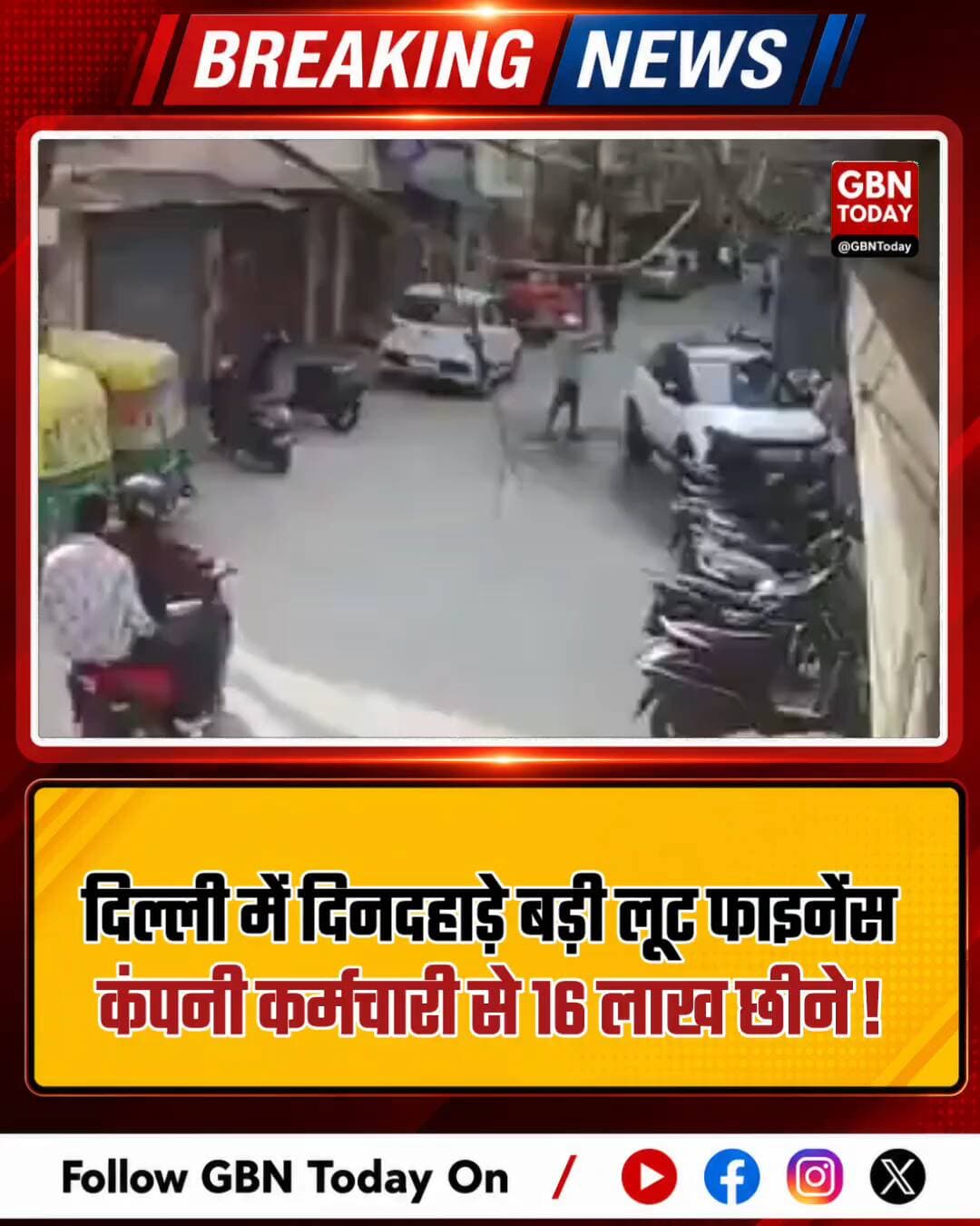 दिल्ली में दिनदहाड़े बड़ी लूट: फाइनेंस कंपनी कर्मचारी से 16 लाख छीने!
#DelhiCrime #CapitalCity #Robbery #DelhiNews