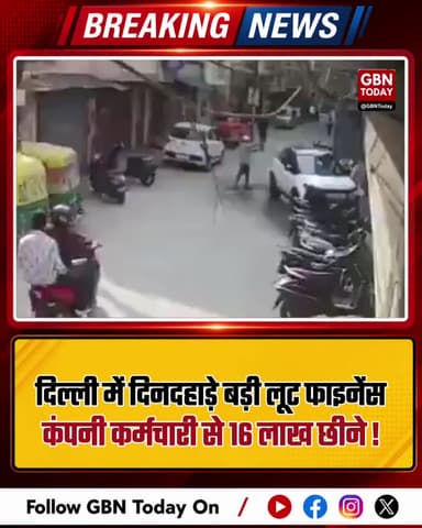 दिल्ली में दिनदहाड़े बड़ी लूट: फाइनेंस कंपनी कर्मचारी से 16 लाख छीने!
#DelhiCrime #CapitalCity #Robbery #DelhiNews