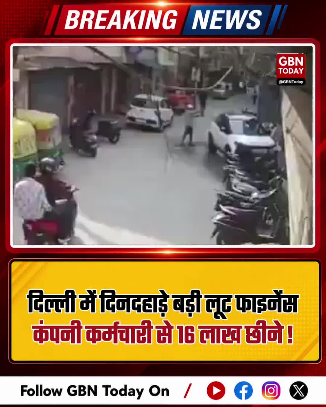 दिल्ली में दिनदहाड़े बड़ी लूट: फाइनेंस कंपनी कर्मचारी से 16 लाख छीने!
#DelhiCrime #CapitalCity #Robbery #DelhiNews