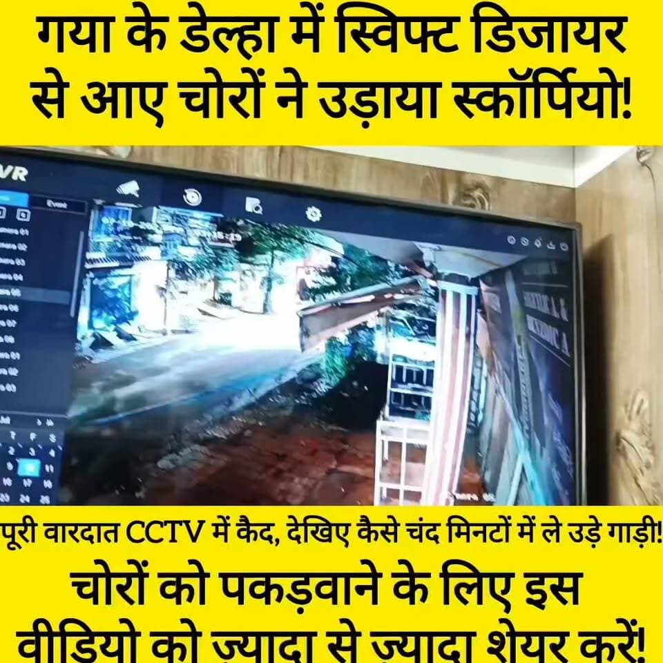 गया जी के डेल्हा में बेखौफ चोरों का तांडव!
गया के डेल्हा इलाके से एक बेहद हैरान करने वाली वारदात सामने आई है। चोरों के हौसले इतने बुलंद हैं कि वे स्विफ्ट डिजायर (Swift Dzire) कार से आए और पलक झपकते ही एक स्कॉर्पियो (Scorpio) चुराकर रफूचक्कर हो गए!
पूरी वारदात CCTV में कैद हो चुकी है!
वीडियो में साफ देखा जा सकता है कि चोरों ने कितनी चालाकी और शातिर तरीके से इस चोरी को अंजाम दिया। अब समय आ गया है कि हम सब मिलकर इन चोरों का पर्दाफाश करें।
🙏 आप सभी से हाथ जोड़कर अपील है:
इस वीडियो को जितना ज्यादा हो सके शेयर कीजिए ताकि यह वीडियो जिला प्रशासन और गया पुलिस तक पहुंचे। इन चोरों का चेहरा और गाड़ी पहचान में आते ही तुरंत पुलिस को सूचना दें।
आइए मिलकर सोशल मीडिया की ताकत दिखाएं और प्रशासन की मदद करें ताकि ये चोर जल्द से जल्द सलाखों के पीछे हों!
#bdbiharjharkhand #viralvideo
#GayaPolice #GayaNews #VehicleTheft #CrimeAlert #DelhaGaya #ScorpioStolen #ShareMax #BiharPolice