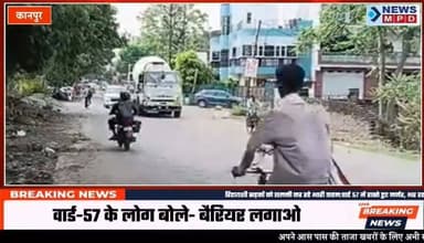 रिहायशी सड़कों को छलनी कर रहे भारी वाहन:वार्ड 57 में रास्ते हुए जर्जर, भर रहा पानी; लोग बोले-बैरियर लगना चाहिए।
#kanpurnews #upnews #newsmpd
