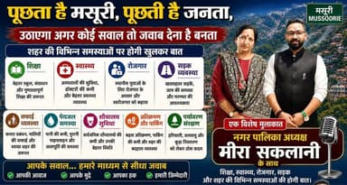 पूछता है मसूरी: नगर पालिका अध्यक्ष मीरा सकलानी से तीखे सवाल! | Mussoorie News | UK 24x7 News
मसूरी नगर पालिका क्षेत्र की विभिन्न मूलभूत समस्याओं को लेकर UK 24*7 न्यूज़ की यह विशेष प्रस्तुति। रिपोर्टर नितेश उनियाल के साथ इस खास मुलाकात में हमारे साथ जुड़ रही हैं नगर पालिका अध्यक्ष मीरा सकलानी।
इस इंटरव्यू में मसूरी के विकास, जनता की समस्याओं और उनके समाधान को लेकर खुलकर बातचीत की गई है।
मसूरी का विकास, जनता की भागीदारी के साथ! आपकी आवाज़, आपके मुद्दे, आपका हक़ - हमारी ज़िम्मेदारी। वीडियो को पूरा देखें, लाइक करें, शेयर करें और अपने विचार कमेंट बॉक्स में ज़रूर बताएं।
#MussoorieNews #MeeraSaklani #UK24x7News #NiteshUniyal #MussoorieDevelopment #UttarakhandNews #PublicIssues #GroundReality