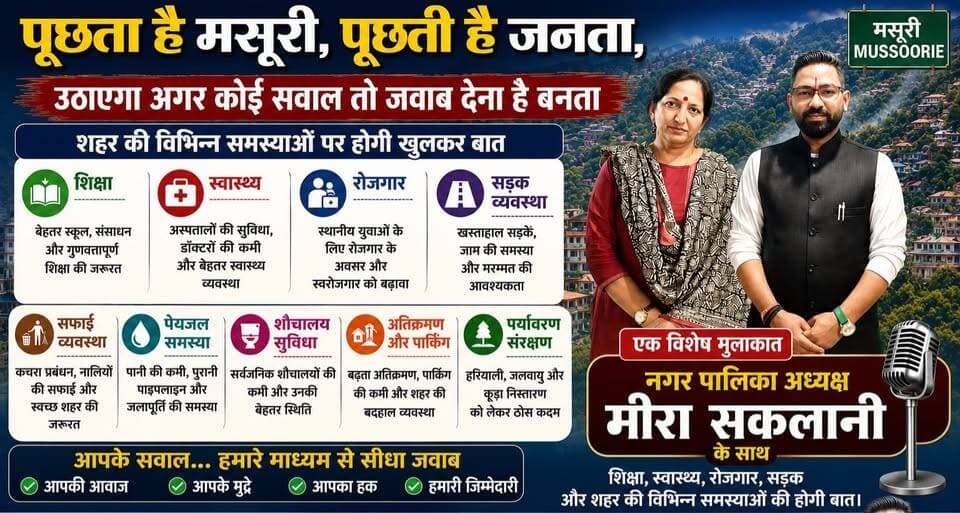 पूछता है मसूरी: नगर पालिका अध्यक्ष मीरा सकलानी से तीखे सवाल! | Mussoorie News | UK 24x7 News
मसूरी नगर पालिका क्षेत्र की विभिन्न मूलभूत समस्याओं को लेकर UK 24*7 न्यूज़ की यह विशेष प्रस्तुति। रिपोर्टर नितेश उनियाल के साथ इस खास मुलाकात में हमारे साथ जुड़ रही हैं नगर पालिका अध्यक्ष मीरा सकलानी।
इस इंटरव्यू में मसूरी के विकास, जनता की समस्याओं और उनके समाधान को लेकर खुलकर बातचीत की गई है।
मसूरी का विकास, जनता की भागीदारी के साथ! आपकी आवाज़, आपके मुद्दे, आपका हक़ - हमारी ज़िम्मेदारी। वीडियो को पूरा देखें, लाइक करें, शेयर करें और अपने विचार कमेंट बॉक्स में ज़रूर बताएं।
#MussoorieNews #MeeraSaklani #UK24x7News #NiteshUniyal #MussoorieDevelopment #UttarakhandNews #PublicIssues #GroundReality