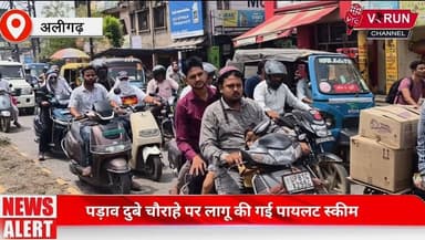 पड़ाव दुबे चौराहे पर लागू की गई पायलट स्कीम || पड़ाव दुबे चौड़ाई पर 3 दिन तक चलेगी पायलट स्कीम की रिहर्सल
#trending #viral #LatestNews #aligarh #TrafficRules