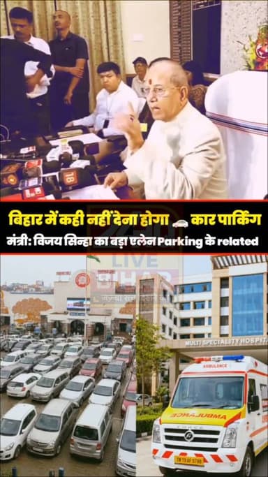 Car parking S ambulance parking IMA पर मंत्री विजय सिन्हा का बहत बड़ा एलेन।देखिये वीडियो, और क्या क्या फ्री कर रहे है:
#SAROJRAJA