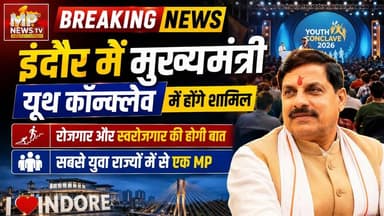 इंदौर में मुख्यमंत्री डॉ. मोहन यादव, यूथ कॉन्क्लेव कार्यक्रम में होंगे शामिल ! MP News Indore
#MPNews #cmmohanyadav #YouthEmpowerment