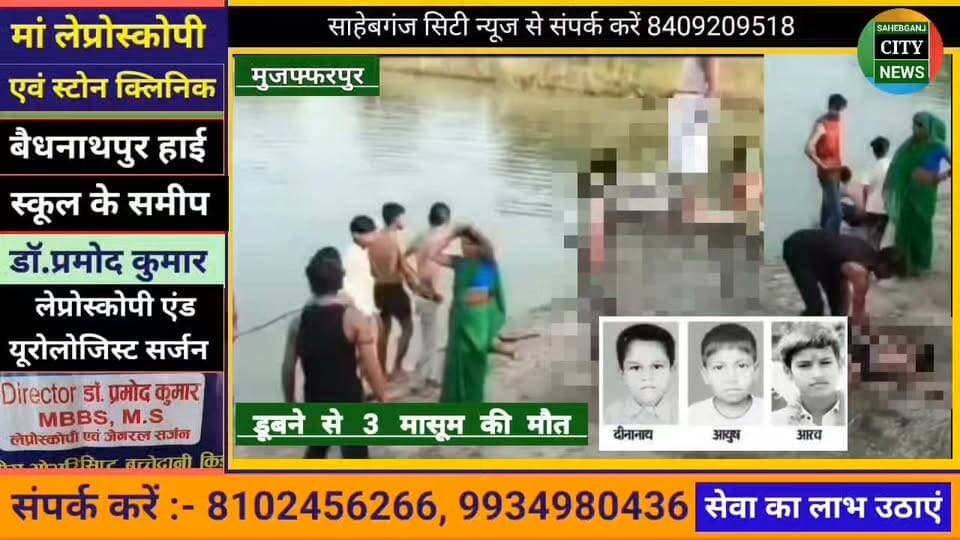 डू#बने से 3 मासूम की मौ#त #कांटी #मुजफ्फरपुर #बिहार