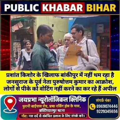 प्रशांत किशोर के खिलाफ बांकीपुर में नहीं थम रहा है जनसुराज के पूर्व नेता पुरुषोत्तम कुमार का आक्रोश, लोगों से पीके को वोटिंग नहीं करने का कर रहे हैं अपील