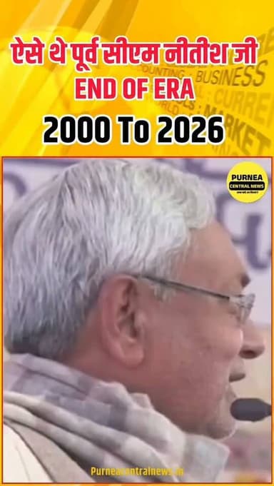 END OF ERA......
पूर्व सीएम नीतीश कुमार.....