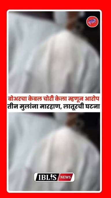Latur : लातूर - रेणापूर तालुक्यातल्या खरोळा गावात... बोअरवेलचे केबल चोरी केल्याच्या आरोपावरून तीन मुलांना खांबाला बांधून बेदम मारहाण... रेणापूर पोलिसांत मारहाण करणाऱ्या दोघांवर गुन्हा दाखल, तर मुलांवरही गुन्हा दाखल.
.
#latur #viralvídeo #renapur #maharashtra #iblisnews