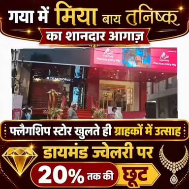 गया में मिया बाय तनिष्क का शानदार आगाज़, फ्लैगशिप स्टोर खुलते ही ग्राहकों में उत्साह, डायमंड ज्वेलरी पर 20% तक की छूट
गया शहर के स्वराजपुरी रोड स्थित अज़ीज़ा प्लाज़ा में मिया बाय तनिष्क के नए फ्लैगशिप स्टोर का भव्य उद्घाटन समारोह आयोजित किया गया। इस अवसर पर मुख्य अतिथि संजय भट्टाचार्य एवं व्यवसायिक साझेदार आशुतोष शाह ने फीता काटकर स्टोर का शुभारंभ किया। समारोह में शहर के गणमान्य नागरिकों, व्यवसायियों, समाजसेवियों तथा बड़ी संख्या में ग्राहकों की उपस्थिति रही।
मिया बाय तनिष्क आधुनिक महिलाओं की पसंद को ध्यान में रखते हुए हल्के, स्टाइलिश और आकर्षक ज्वेलरी डिजाइनों के लिए जाना जाता है। गया में खुले इस नए फ्लैगशिप स्टोर में सोने, हीरे और चाँदी के नवीनतम डिजाइनों का आकर्षक संग्रह उपलब्ध कराया गया है। विशेष रूप से युवाओं और आधुनिक ग्राहकों की पसंद को ध्यान में रखते हुए ट्रेंडी कलेक्शन पेश किए गए हैं।
उद्घाटन के मौके पर ग्राहकों के लिए डायमंड ज्वेलरी पर 20 प्रतिशत तक की विशेष छूट की घोषणा की गई, जिससे खरीदारी के लिए आए लोगों में खासा उत्साह देखने को मिला। यह ऑफर निर्धारित नियम एवं शर्तों के तहत उपलब्ध रहेगा। मुख्य अतिथि संजय भट्टाचार्य ने कहा कि गया जैसे तेजी से विकसित हो रहे शहर में इस तरह के आधुनिक फ्लैगशिप स्टोर का खुलना ग्राहकों के लिए बड़ी सौगात है। वहीं व्यवसायिक साझेदार श्री आशुतोष शाह ने कहा कि मिया बाय तनिष्क का उद्देश्य ग्राहकों को उत्कृष्ट गुणवत्ता, पारदर्शी मूल्य, भरोसेमंद सेवा और नवीनतम डिजाइनों के साथ विश्वस्तरीय खरीदारी का अनुभव उपलब्ध कराना है।
#gayadastak
#गयाजी
#गया_हो
#gaya
#gayabipard
#tanisqe
#तनिष्क
#ज्वेलर्सदुकान