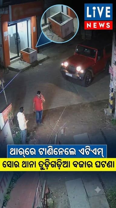 ଥାର୍ ଗାଡ଼ିରେ ଟାଣିନେଲେ ଏଟିଏମ୍ #odisha #news #breakingnews #loot #atm