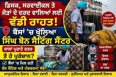 ਸਾਲਾਂ ਪੁਰਾਣੇ ਦਰਦ ਤੋਂ ਹੋ ਪਰੇਸ਼ਾਨ? ਬੈਂਸਾਂ ਚ ਹੋਵੇਗਾ ਬਿਨਾਂ ਦਵਾਈ ਅਤੇ ਟੀਕੇ ਤੋਂ ਇਲਾਜ
#merapunjabnews #cmbhagwantmaan #physiotherapy #Panchkarma #nurpurbedi