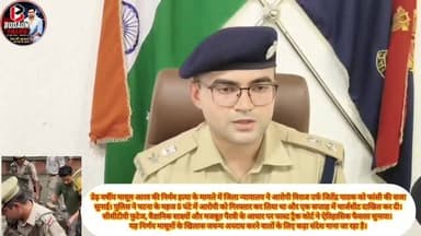 40 दिन में इंसाफ!
डेढ़ वर्षीय मासूम आरव की निर्मम हत्या के मामले में जिला न्यायालय ने आरोपी विराज उर्फ जितेंद्र पाठक को फांसी की सजा सुनाई। पुलिस ने घटना के महज 5 घंटे में आरोपी को गिरफ्तार कर लिया था और एक सप्ताह में चार्जशीट दाखिल कर दी। सीसीटीवी फुटेज, वैज्ञानिक साक्ष्यों और मजबूत पैरवी के आधार पर फास्ट ट्रैक कोर्ट ने ऐतिहासिक फैसला सुनाया। यह निर्णय मासूमों के खिलाफ जघन्य अपराध करने वालों के लिए कड़ा संदेश माना जा रहा है।🔥
#Firozabad #JusticeForAarav #AaravCase #FastTrackJustice #UPPolice #CrimeNews #BreakingNews #JusticeServed #LawAndOrder #ViralNews #HindiNews #UttarPradesh #CrimeUpdate #Justice #TrendingNews