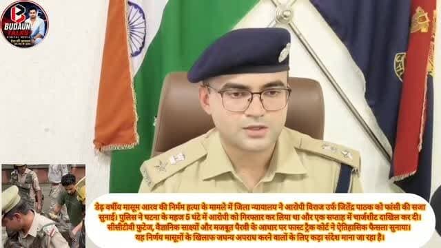 40 दिन में इंसाफ!
डेढ़ वर्षीय मासूम आरव की निर्मम हत्या के मामले में जिला न्यायालय ने आरोपी विराज उर्फ जितेंद्र पाठक को फांसी की सजा सुनाई। पुलिस ने घटना के महज 5 घंटे में आरोपी को गिरफ्तार कर लिया था और एक सप्ताह में चार्जशीट दाखिल कर दी। सीसीटीवी फुटेज, वैज्ञानिक साक्ष्यों और मजबूत पैरवी के आधार पर फास्ट ट्रैक कोर्ट ने ऐतिहासिक फैसला सुनाया। यह निर्णय मासूमों के खिलाफ जघन्य अपराध करने वालों के लिए कड़ा संदेश माना जा रहा है।🔥
#Firozabad #JusticeForAarav #AaravCase #FastTrackJustice #UPPolice #CrimeNews #BreakingNews #JusticeServed #LawAndOrder #ViralNews #HindiNews #UttarPradesh #CrimeUpdate #Justice #TrendingNews