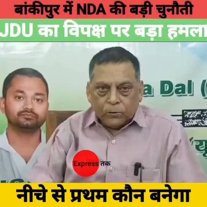 बांकीपुर उपचुनाव पर JDU का बड़ा दावा! नीरज कुमार बोले- जीत नहीं, विपक्ष में नीचे से प्रथम कौन? | Bihar News
#BankipurByElection #Bankipur #JDU #NeerajKumar #NDA #BiharPolitics #BiharNews #PatnaNews #Election2026 #BreakingNews #LatestNews #Patna #HindiNews #ExpressNewsNetwork #BiharElection