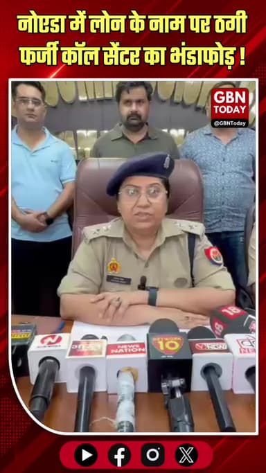 नोएडा: लोन दिलाने के नाम पर ठगी, फर्जी कॉल सेंटर का भंडाफोड़!
#NoidaPolice #CyberCrime #FraudAlert #OperationCyberVajra